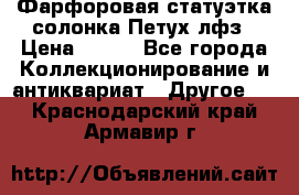 Фарфоровая статуэтка солонка Петух лфз › Цена ­ 750 - Все города Коллекционирование и антиквариат » Другое   . Краснодарский край,Армавир г.